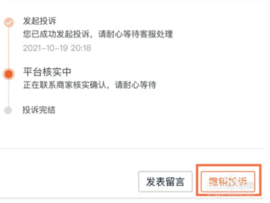 淘宝卖家被投诉买家怎么撤销投诉