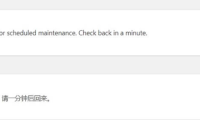 WordPress提示Briefly unavailable for scheduled解决办法